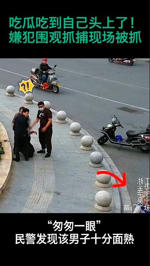 嫌疑人吃瓜围观视频,揭秘嫌疑人围观吃瓜背后的真相