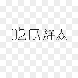 看吃瓜视频大全网站下载,揭秘娱乐圈幕后故事，带你领略明星生活百态